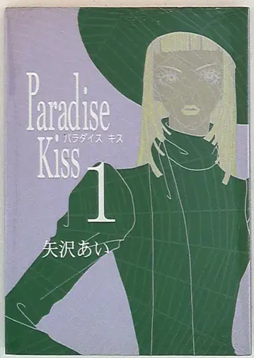 쇼덴샤 필 코믹스 야자와 아이 Paradise Kiss 1