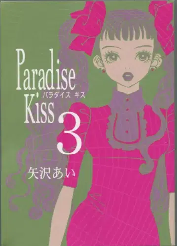 쇼덴샤 필 코믹스 야자와 아이 Paradise Kiss 3