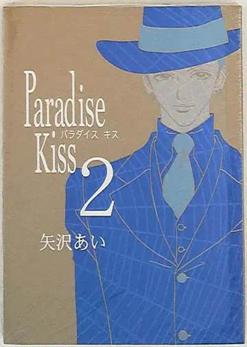 쇼덴샤 필 코믹스 야자와 아이 Paradise Kiss 2