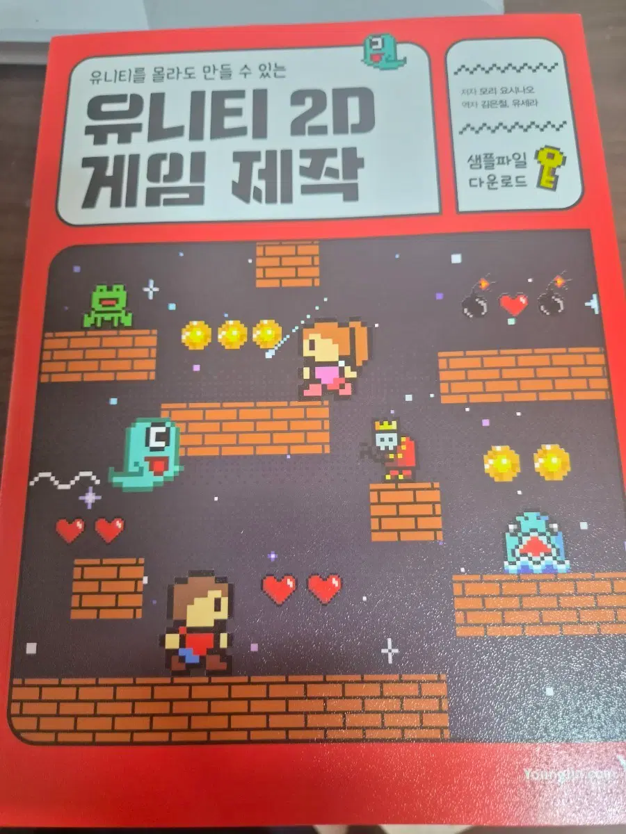 (정가 19,800원) 유니티 2D 게임 제작 책 팔아요