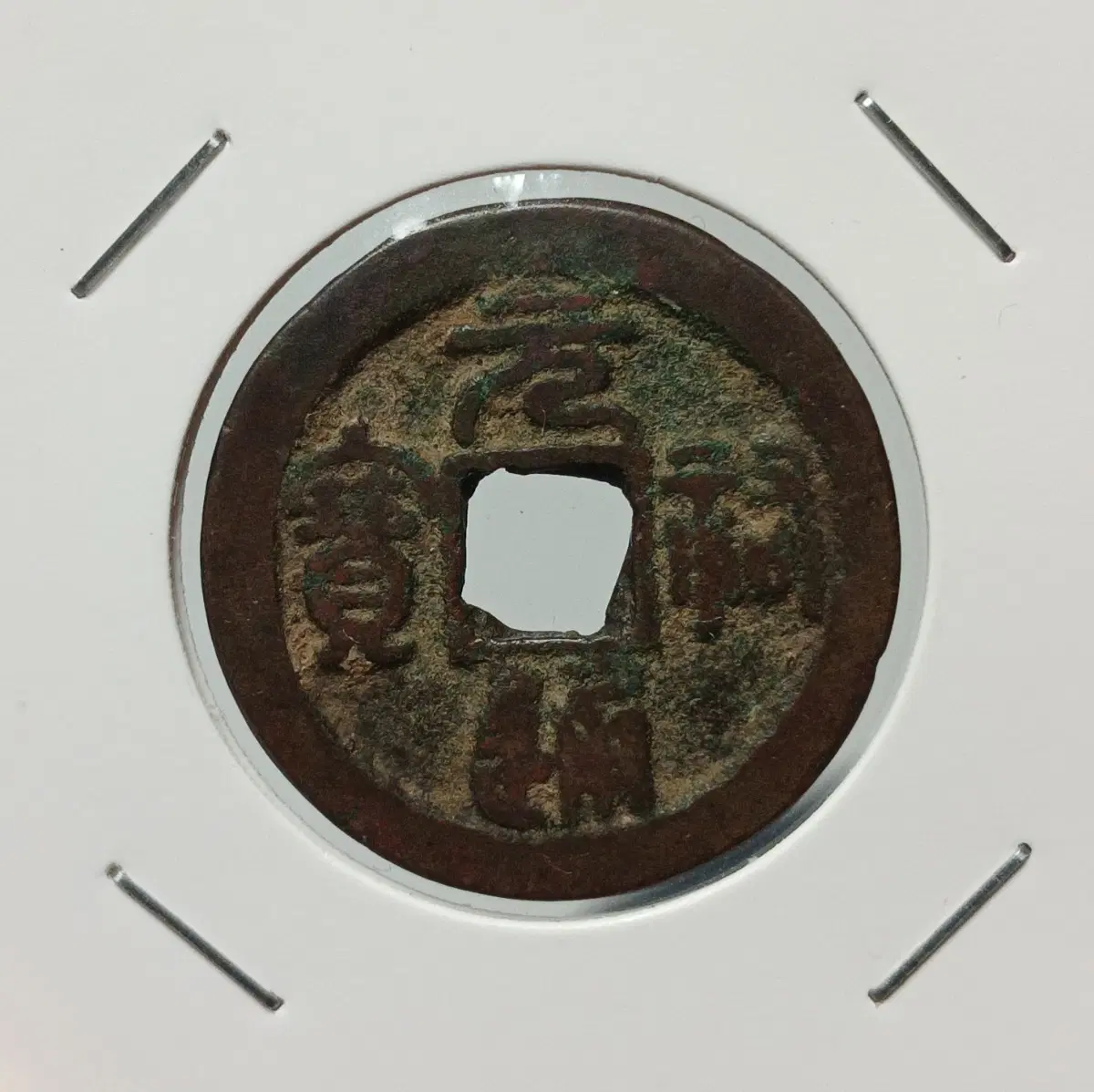 중국 원우통보 29mm 절이전