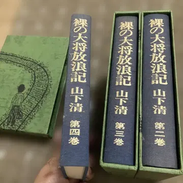 나체 장군 방랑기 제2권부터 제4권 야마시타 키요시 노벨서방
