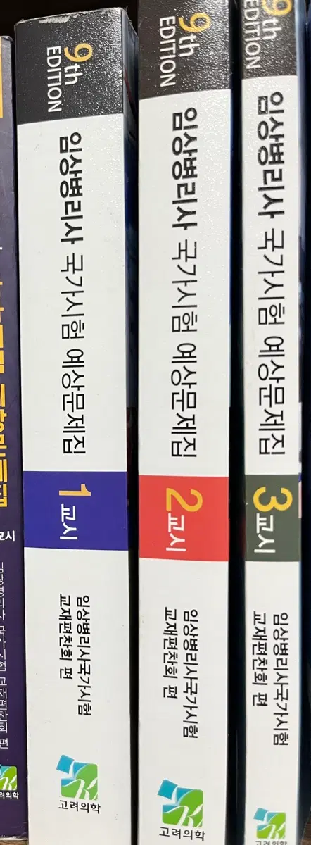 임상병리사 국가시험 예상문제집 9판