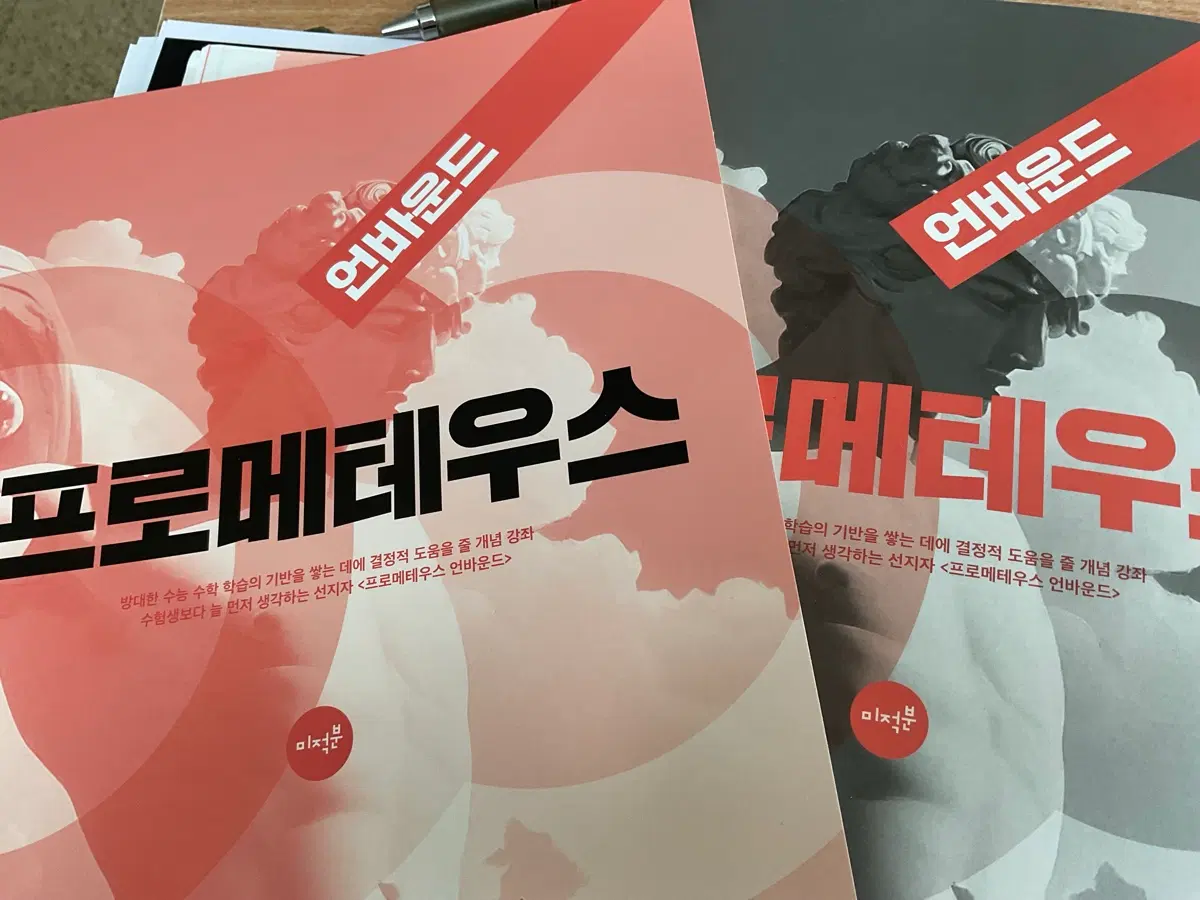 정병호 프로메테우스 언바운드 미적분 2027