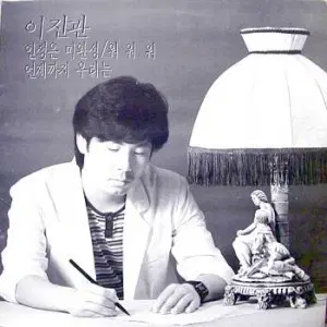 이진관 (인생은 미완성/워워워