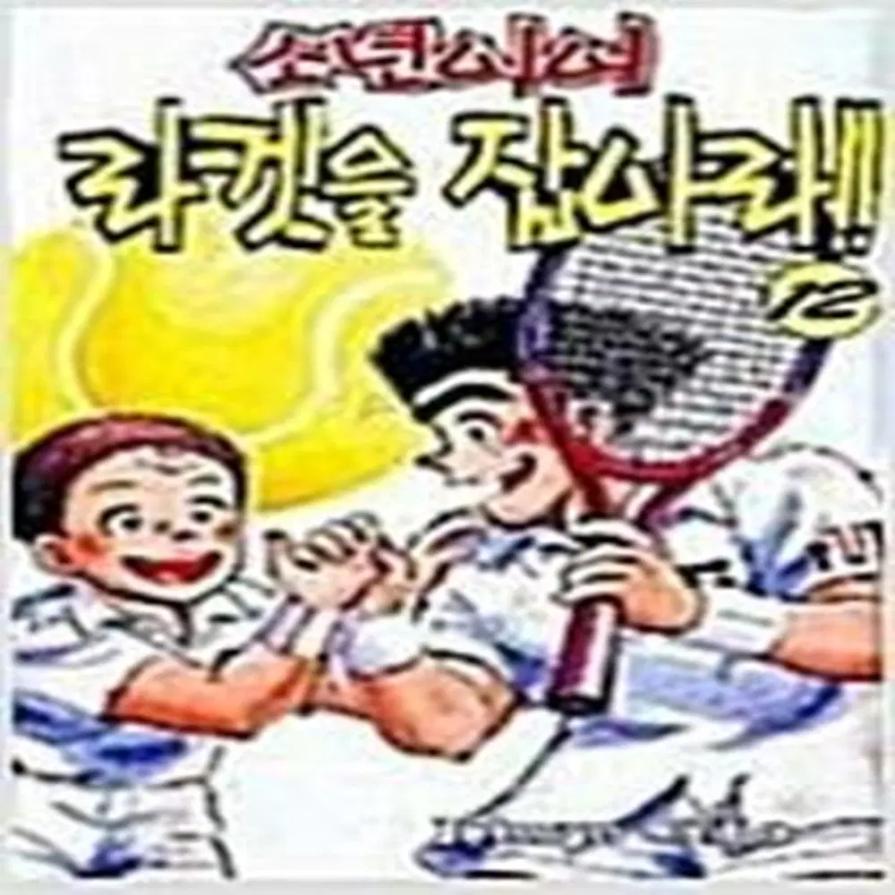 소년이여 라켓을 잡아라 1-12권 세트 판매 A9번
