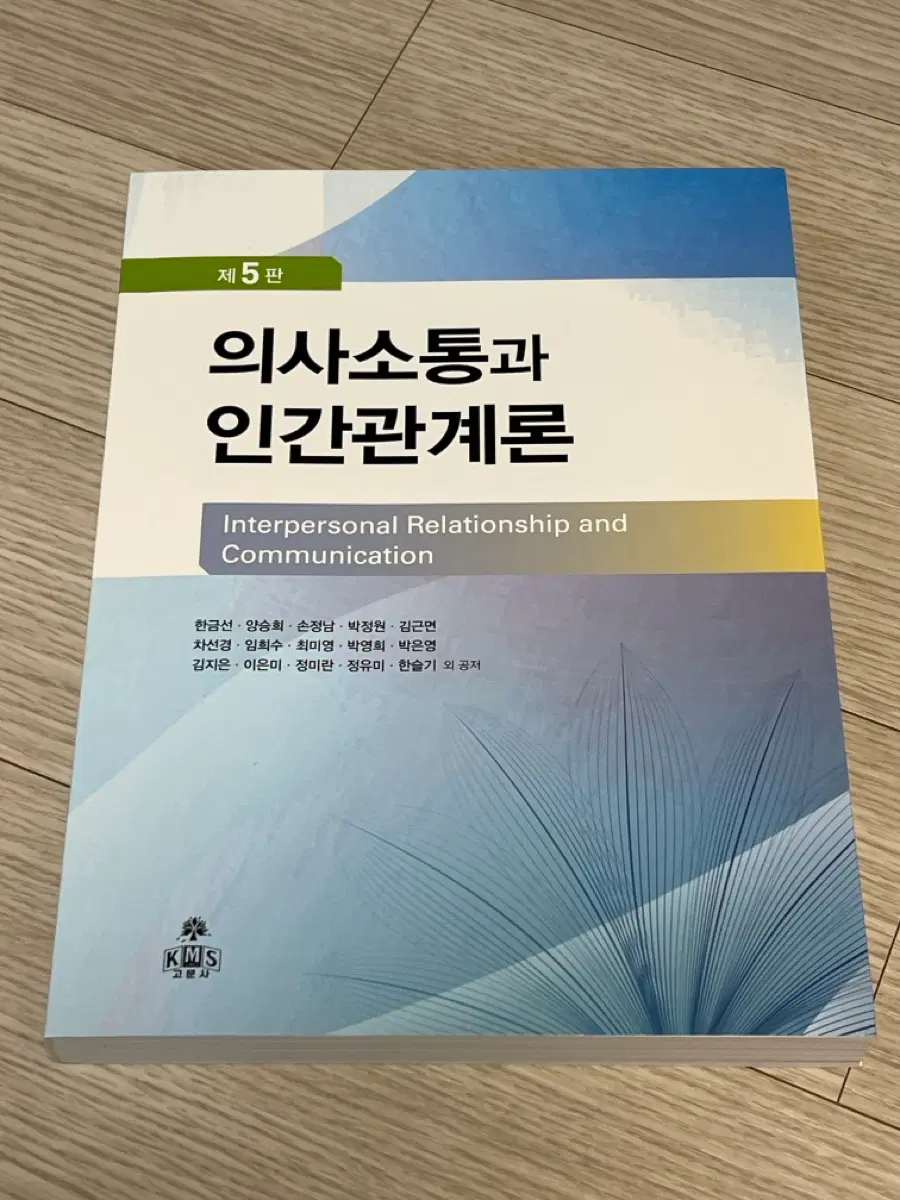 의사소통과 인간관계론