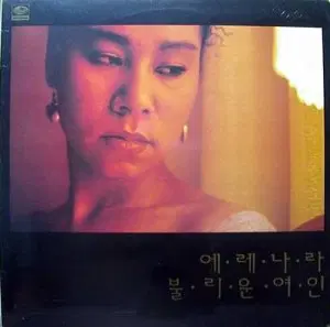 인순이 (에레나라 불리운 여인)