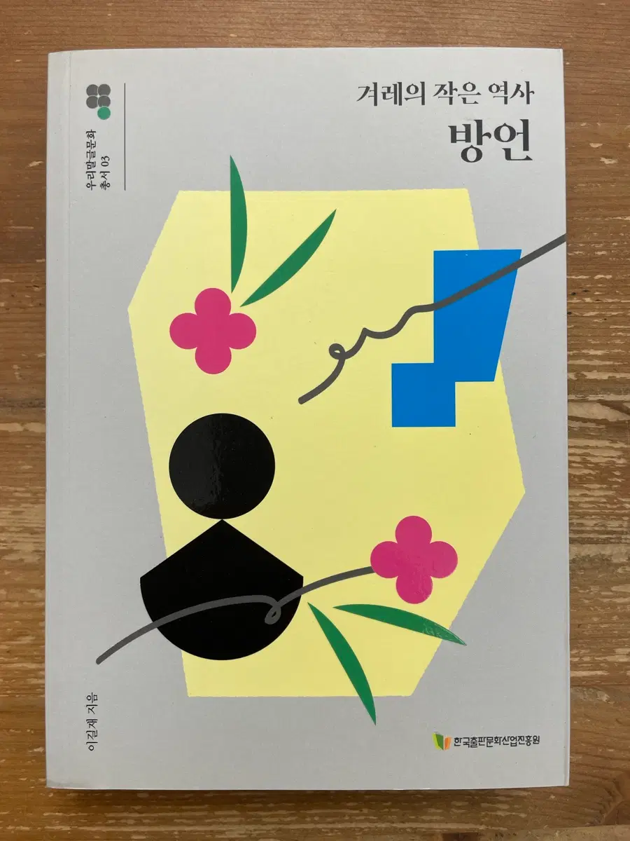 겨레의 작은 역사 : 방언 - 이길재