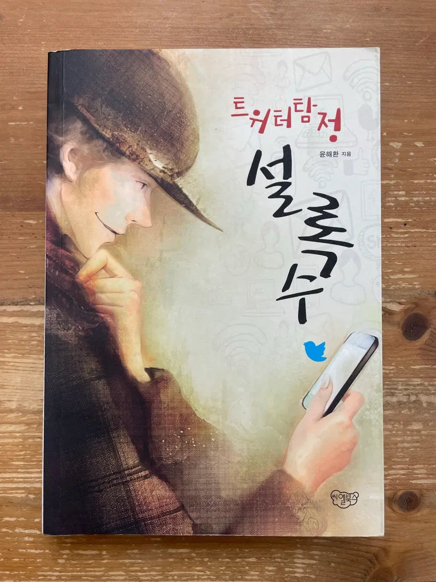 트위터 탐정 설록수 - 윤해환