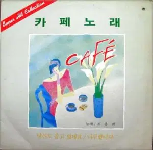 조용희 카페노래 (당신도 울고 있네요/너무합니다)