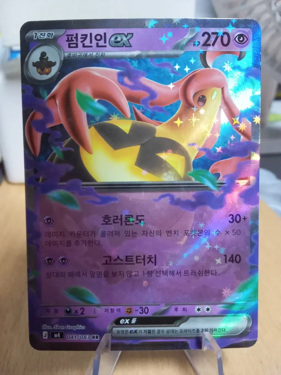 포켓몬카드 펌킨인ex m4 041/083 RR