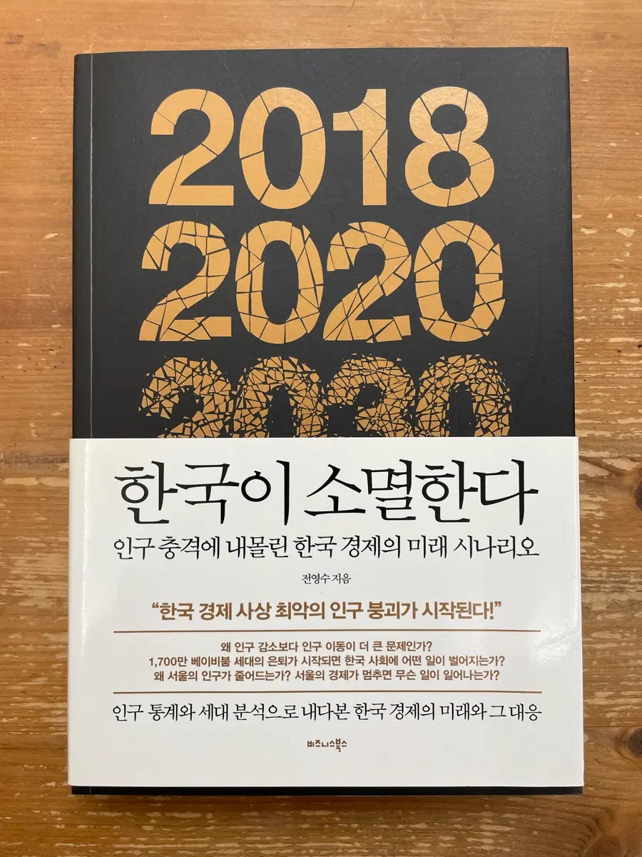 한국이 소멸한다 - 전영수