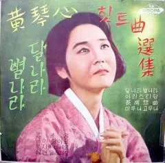 10인치/황금심 힛트곡선집 (달나라 별나라)