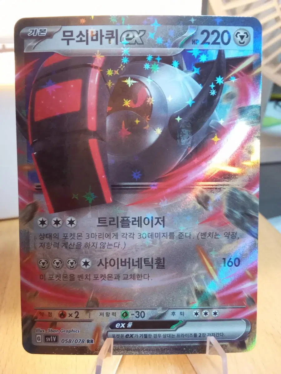 무쇠바퀴 EX sv1v 058/078 RR