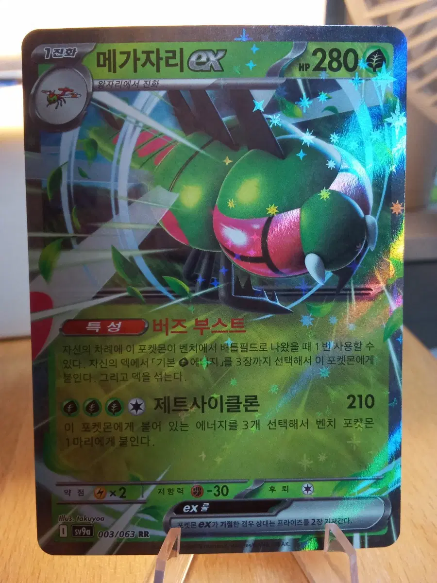 메가자리 EX 003/063 RR sv9a