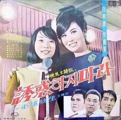 문주란(유혹하지 마라)/이미자(평양기생)