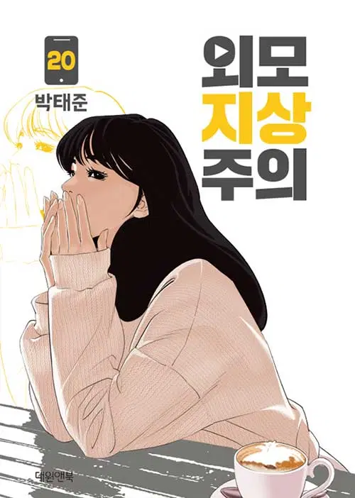 [웹툰/중고]외모지상주의 1~20권/무료배송