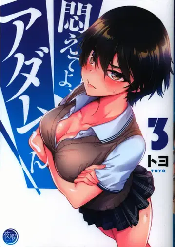 혜성사 야히마 토요 !!) 뒹굴어줘, 아담 군 3