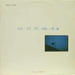 이병우 기타독집 (내가 그린 기린 그림은)