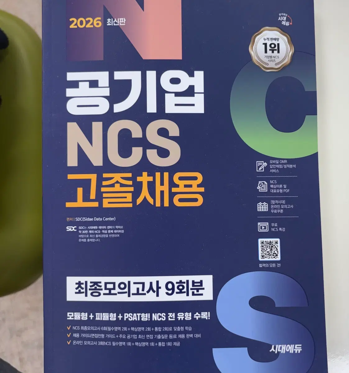 시대에듀 2026 최신판 NCS 고졸채용 최종모의고사 9회분