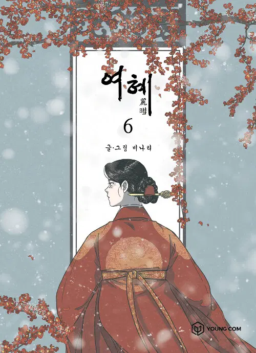 [웹툰/중고]여혜 1~6권(완결)/무료배송