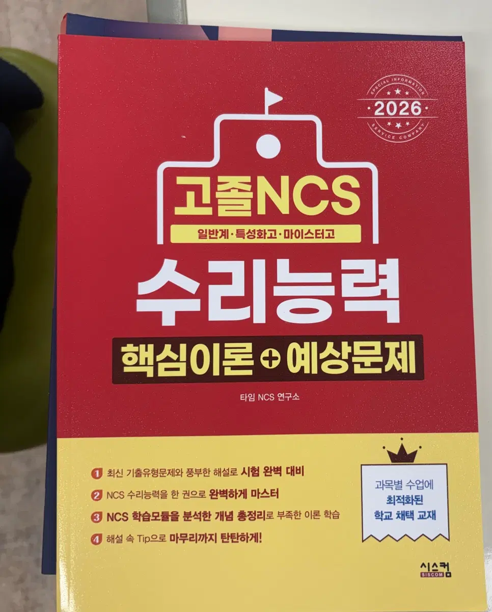 고졸 NCS 수리능력 핵심이론+예상문제 2026