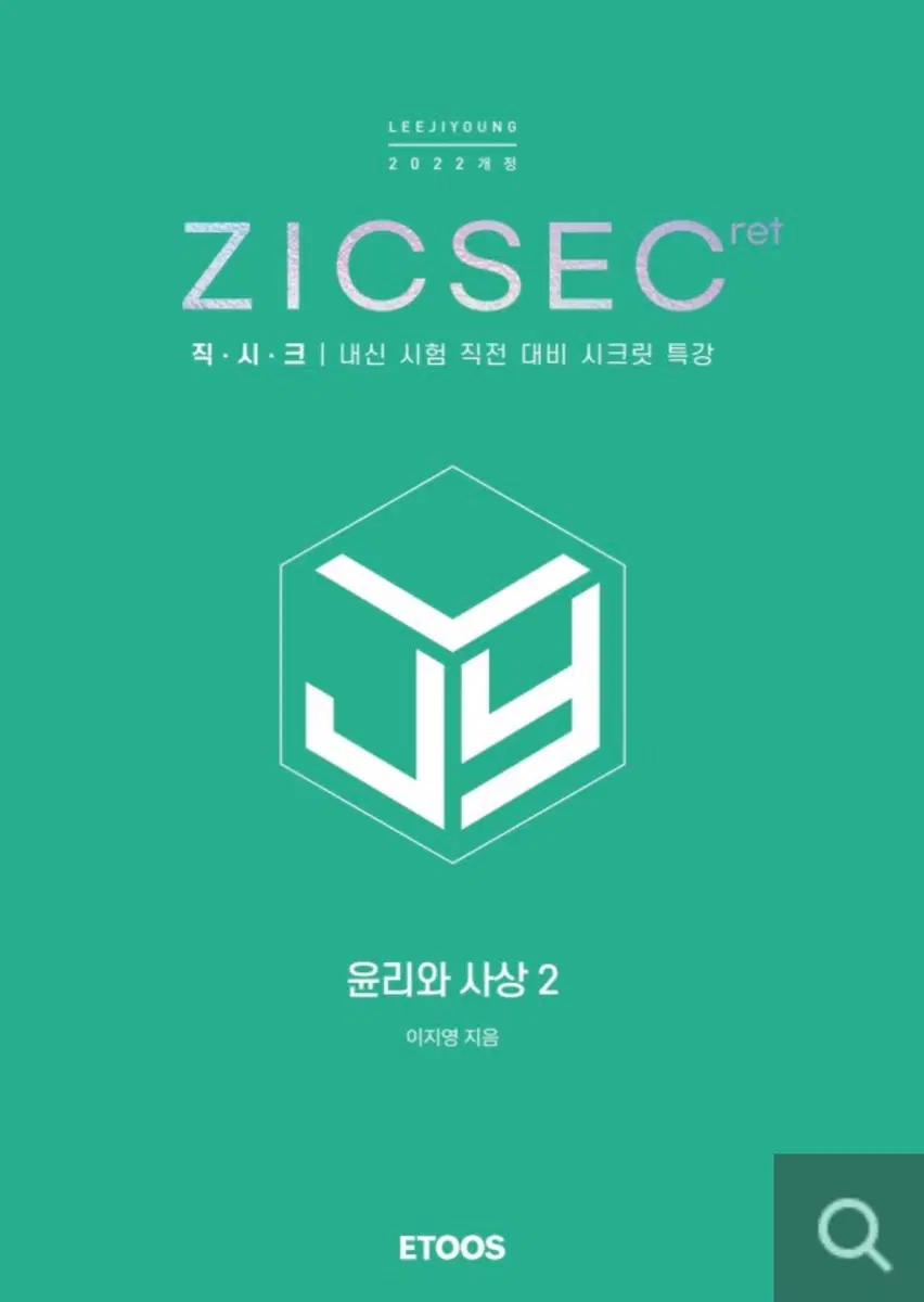 2022개정판 윤리와사상2 이지영 직시크