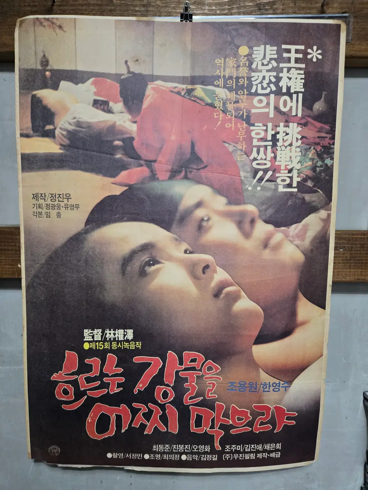 흐르느느 강물을 어쩌 막으랴 / 조용원 / 영화포스터/고전 영화자료