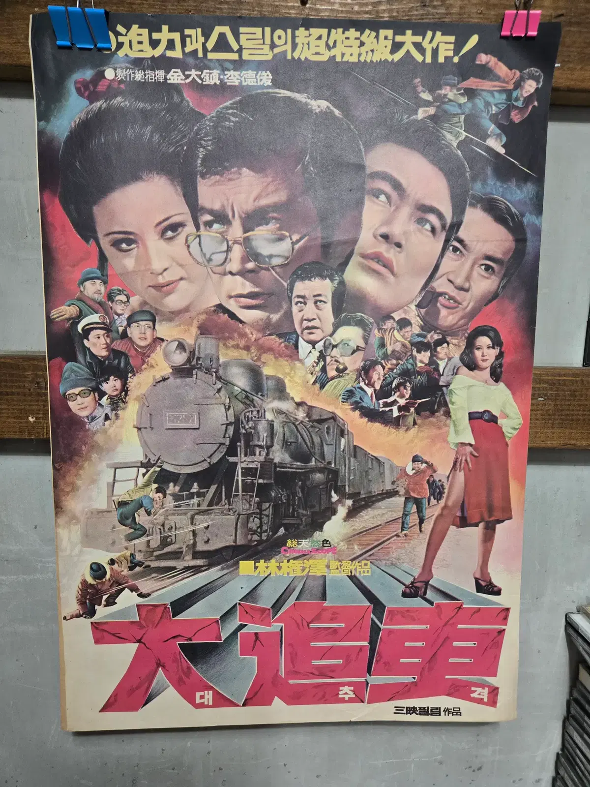 대추격/1970년대 영화포스터/고전 영화자료