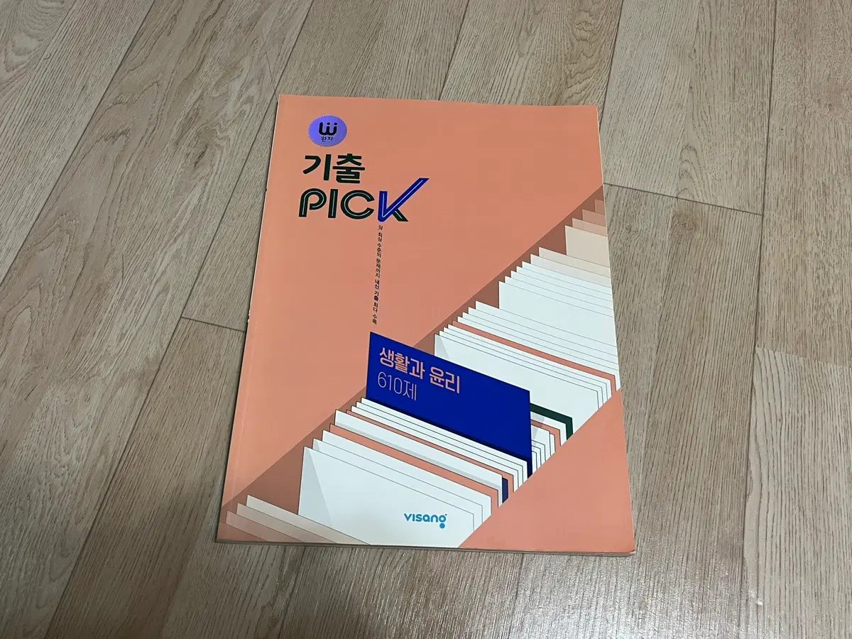 비상 완자 기출pick 생활과윤리