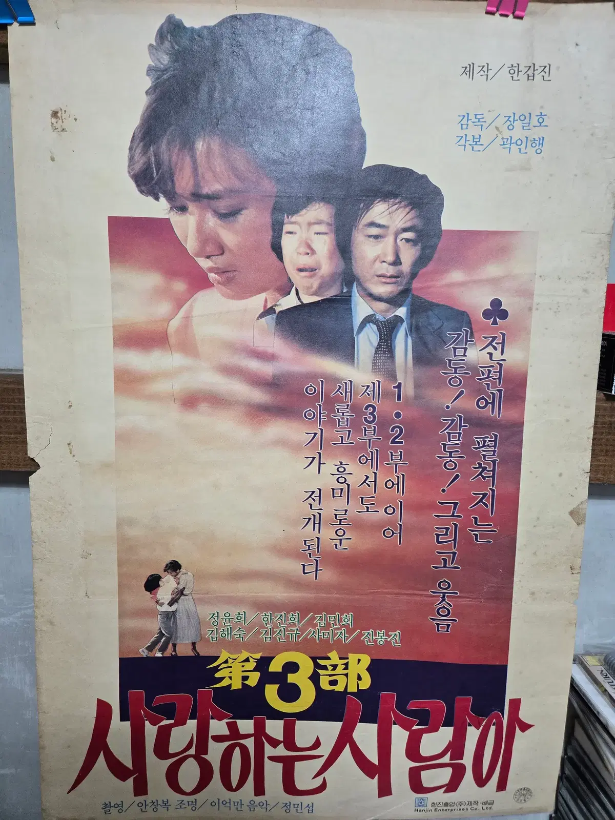 사랑하는 사람아/정윤희/한진희 / 영화포스터/고전 영화자료