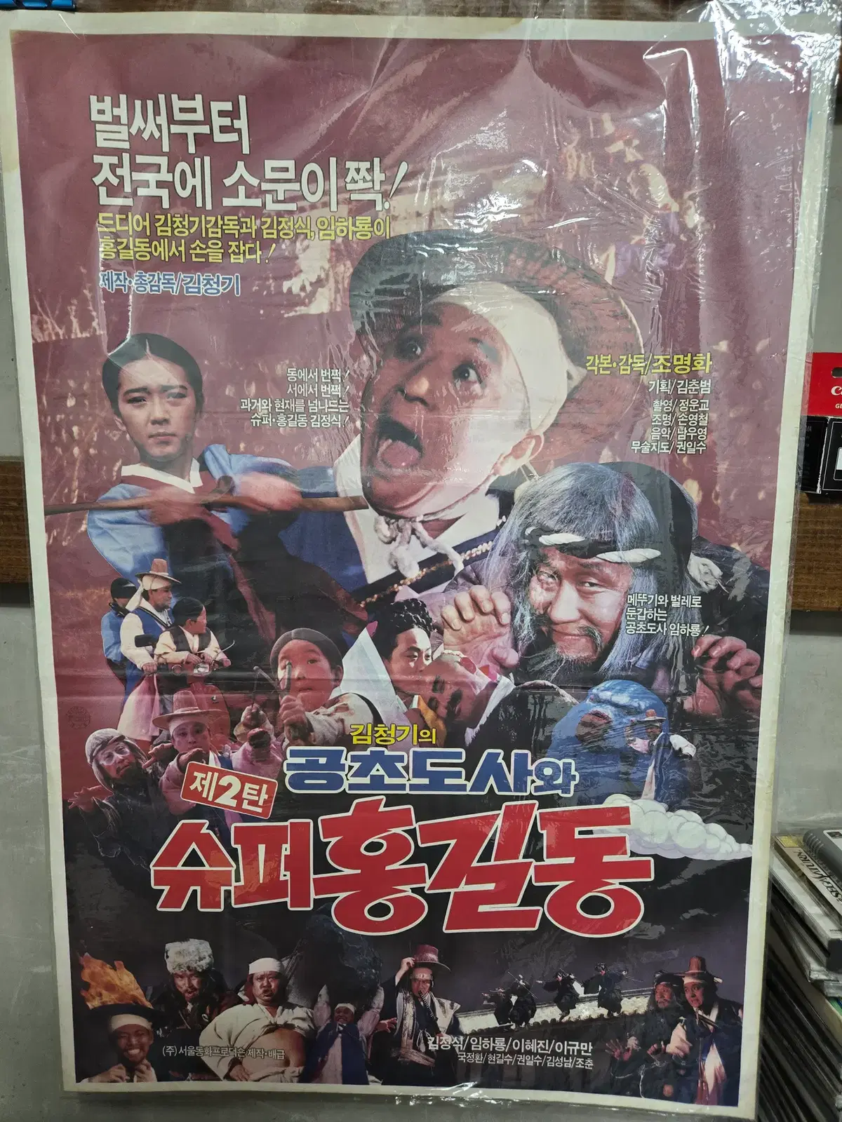 공초도사와 슈퍼홍길동 /영화포스터/고전 영화자료