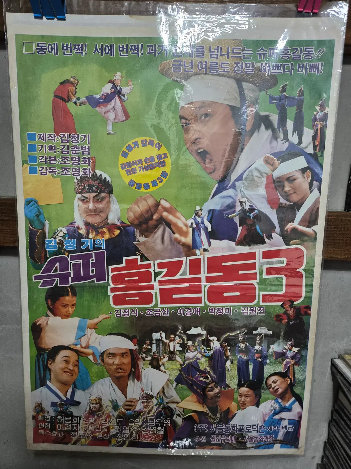 슈퍼홍길동3 /영화포스터/고전 영화자료