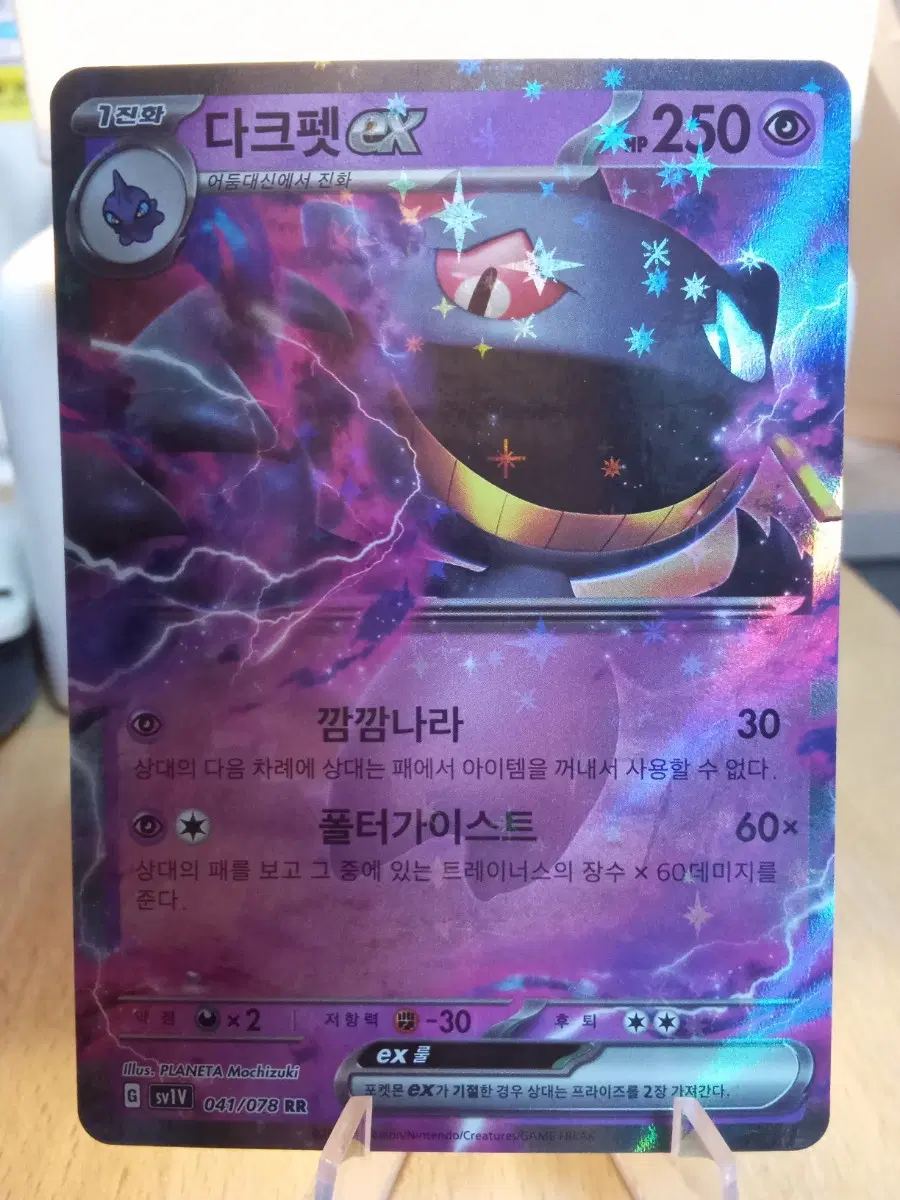다크펫 EX sv1v 041/078 RR