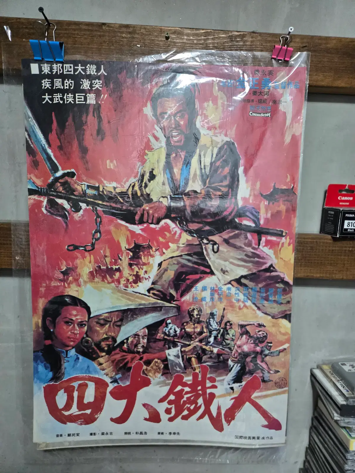 사대철인 / 왕호 / 1970년대 영화포스터/고전 영화자료