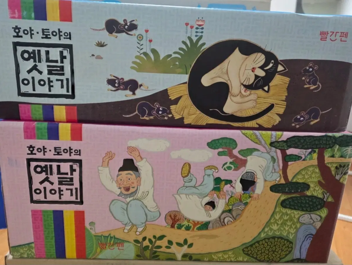 호야토야의 옛날이야기 : 미개봉 새책(개정신판. 빨간펜버전)