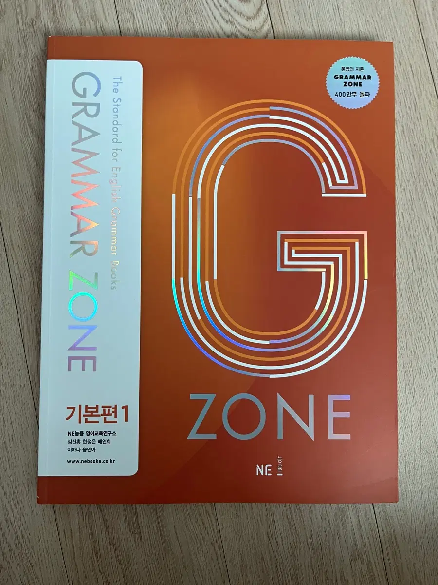 Grammar Zone 기초편 + 기본편1 세트 (NE능률 영어문법)