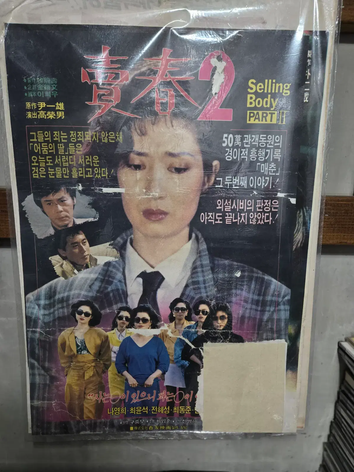 매춘2/영화포스터/고전 영화자료
