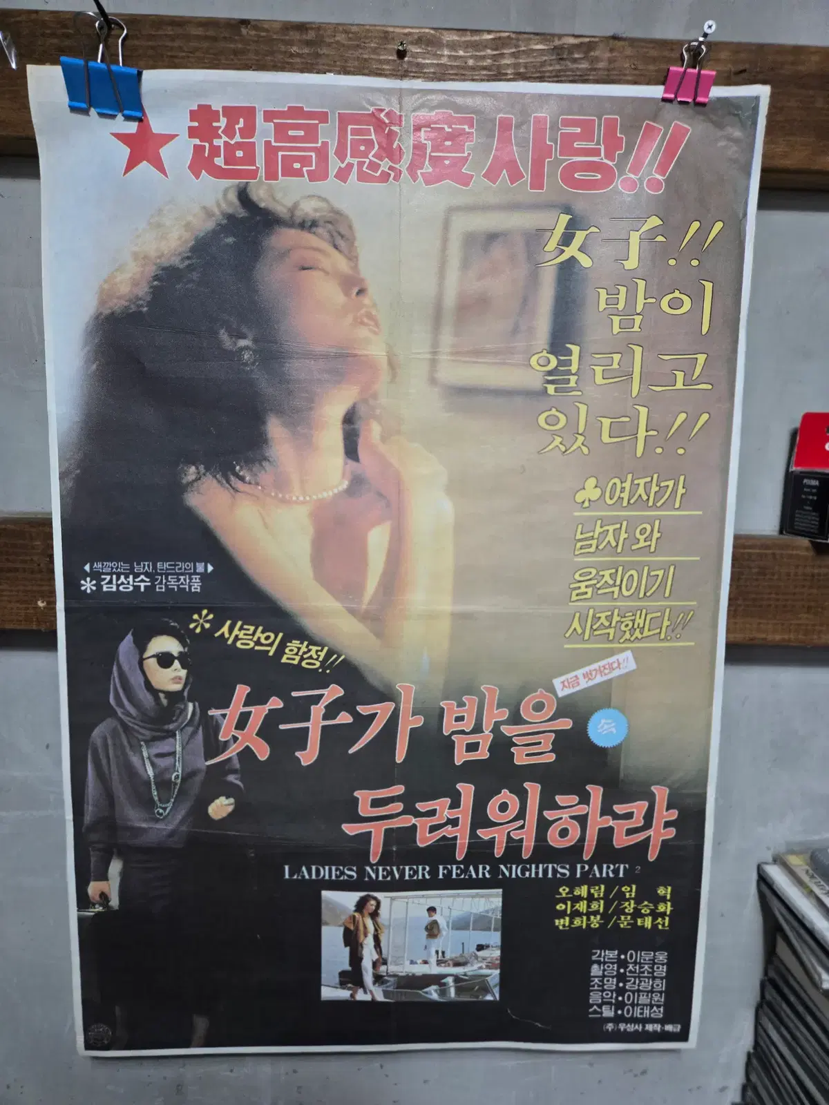 여자가 밤을 두려워하랴 / /영화포스터/고전 영화자료