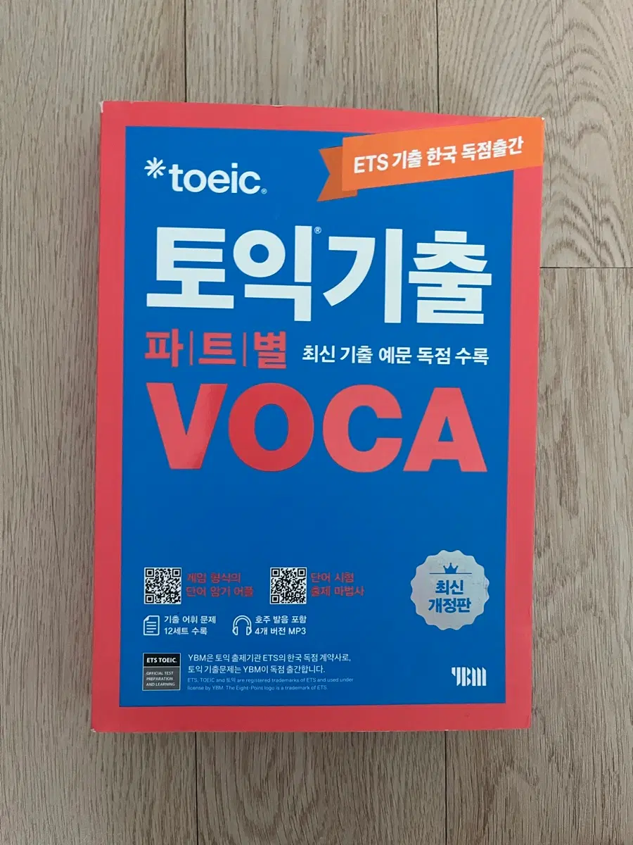 토익 기출 파트별 VOCA (YBM ETS)