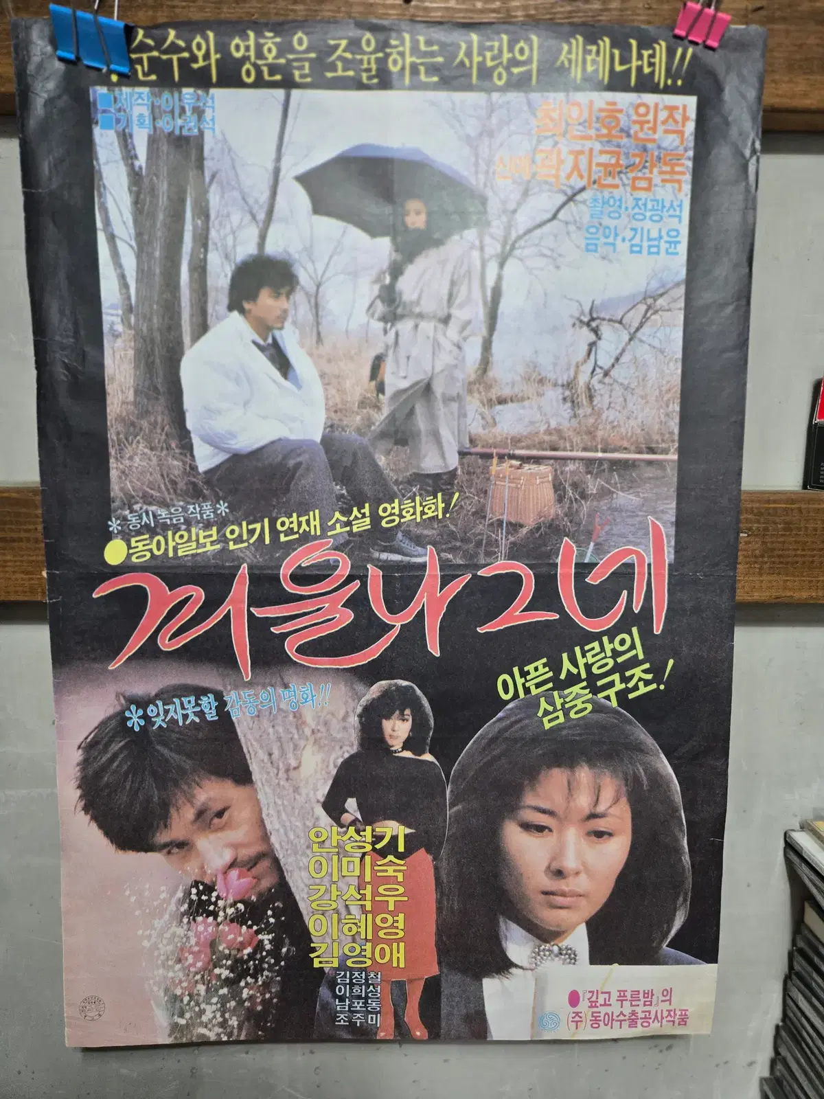 겨울나그네 2종 일괄/안성기 이미숙 강석우 /영화포스터/고전 영화자료