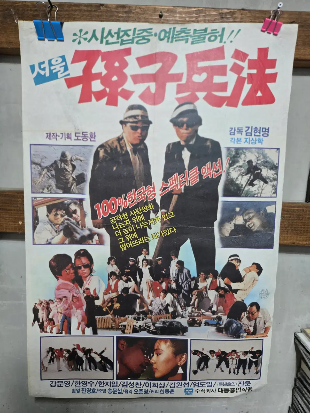 서울 손자병법/영화포스터/고전 영화자료
