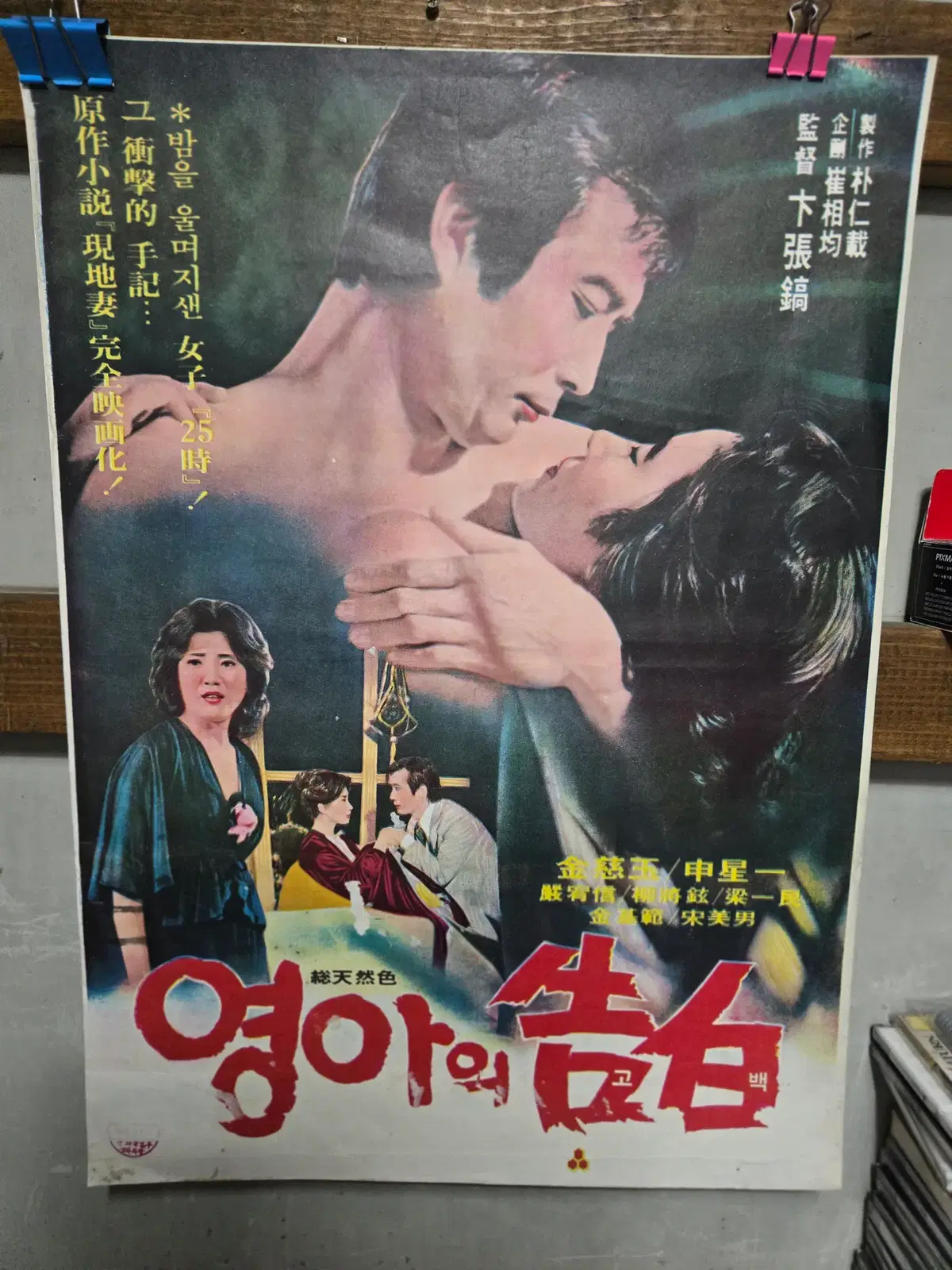 영아의 고백 / 신성일 / /영화포스터/고전 영화자료