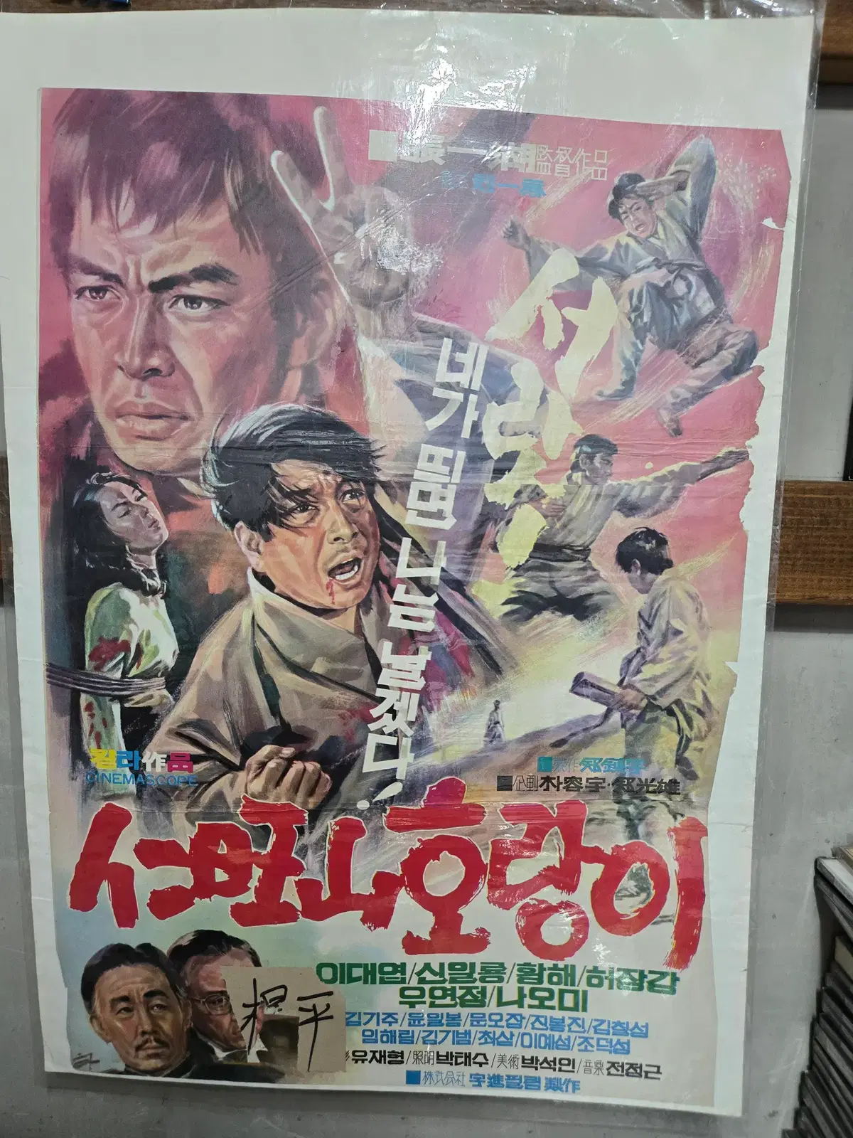 인왕산 호랑이 / 황해/허장강/이대엽/영화포스터/고전 영화자료