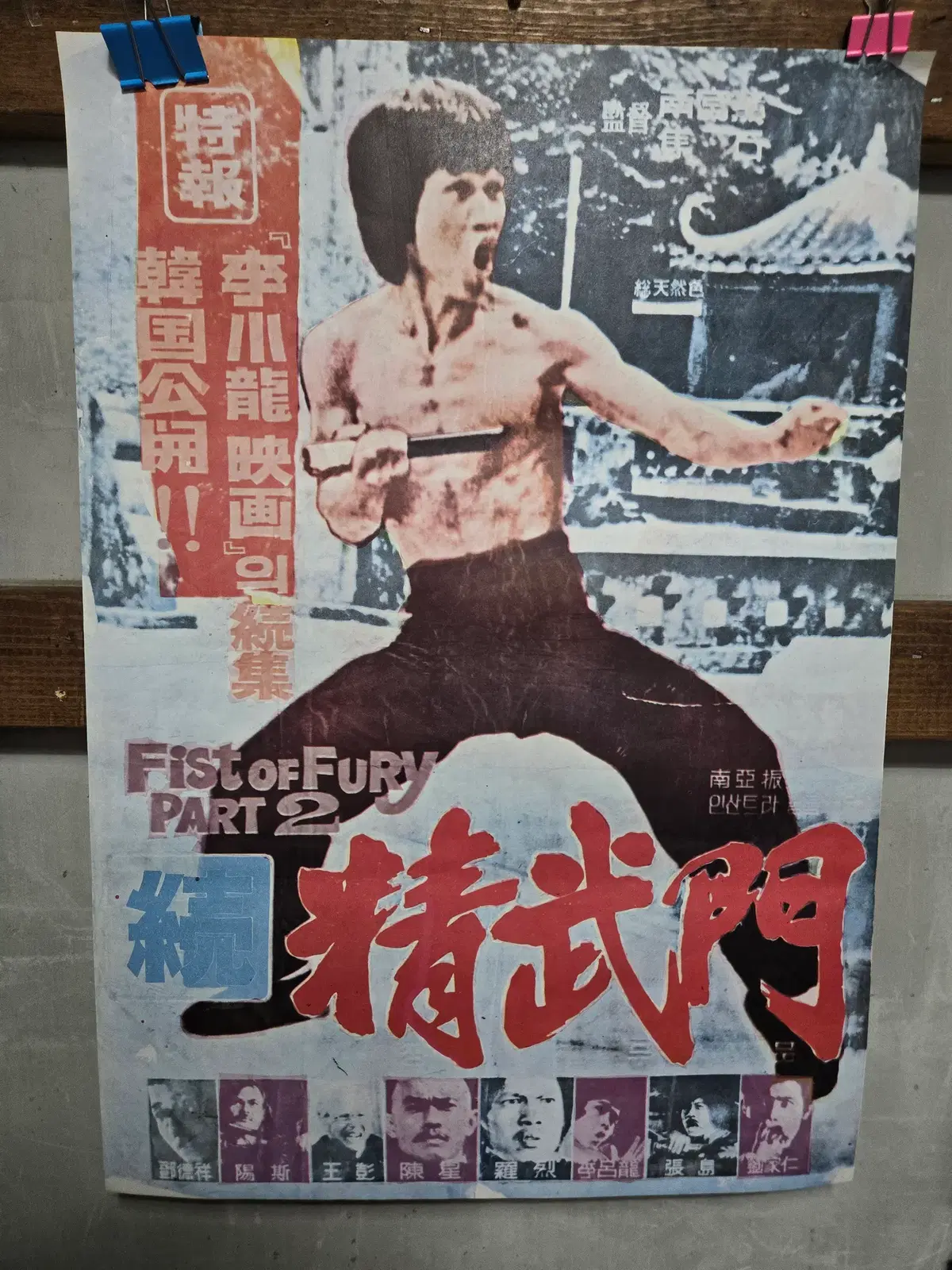 속 정무문/영화포스터/고전 영화자료