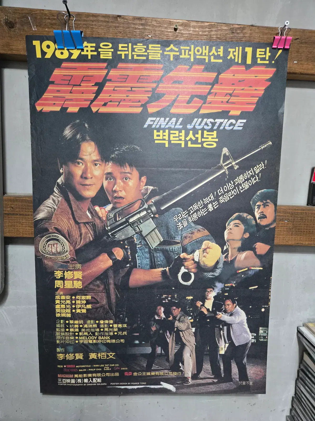 벽력선봉/주성치/이수현/영화포스터/고전 영화자료
