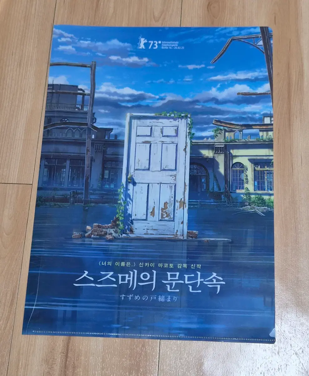스즈메의 문단속 신카이 마코토 L자 홀더 특전 A3 포스터 보관용