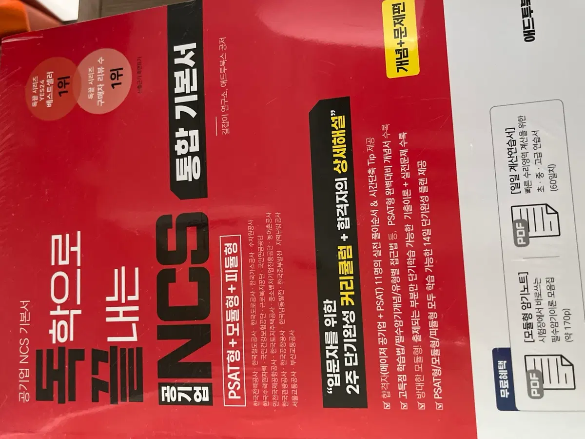 독끝 NCS 기본서: 독학으로 끝내는 공기업 NCS 통합기본서 (PSAT