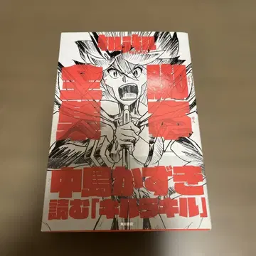 [초판 오비 포함] 킬라킬 각본 전집